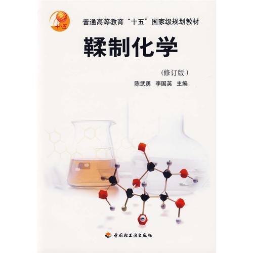 鞣制化學(xué)(修訂版)/普通高等教育十五國(guó)家級(jí)規(guī)劃教材