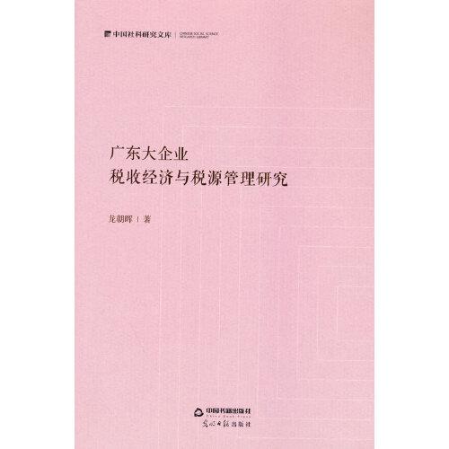 廣東大企業(yè)：稅收經(jīng)濟與稅源管理研究