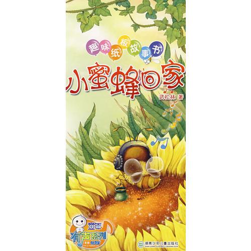 趣味紙板故事書：小蜜蜂回家