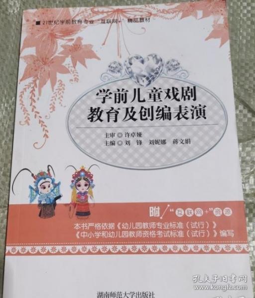 學(xué)前兒童戲劇教育及創(chuàng)編表演湖南師范大學(xué)出版社9787564840853