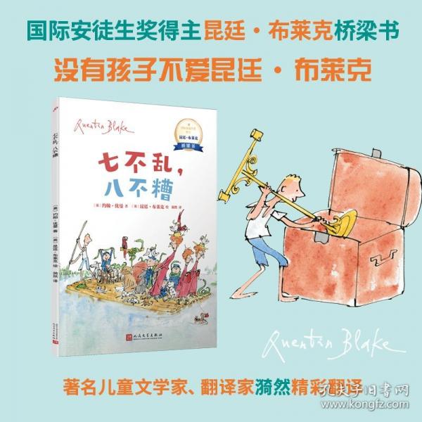 七不亂，八不糟（國際安徒生獎得主昆廷·布萊克橋梁書，蘊藏簡單、動人又重要的人生道理，沒有孩子不愛昆廷·布萊克）