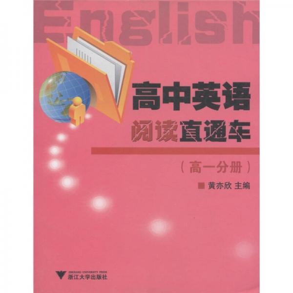 高中英语阅读直通车（高1分册）