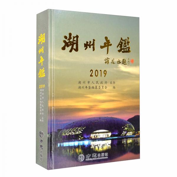 湖州年鑒（2019）