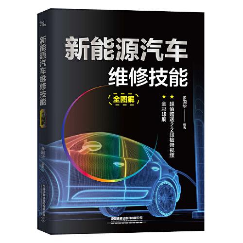 新能源汽車維修技能全圖解