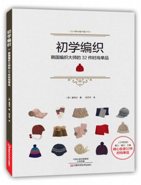 初學(xué)編織：韓國(guó)編織大師的32件時(shí)尚單品