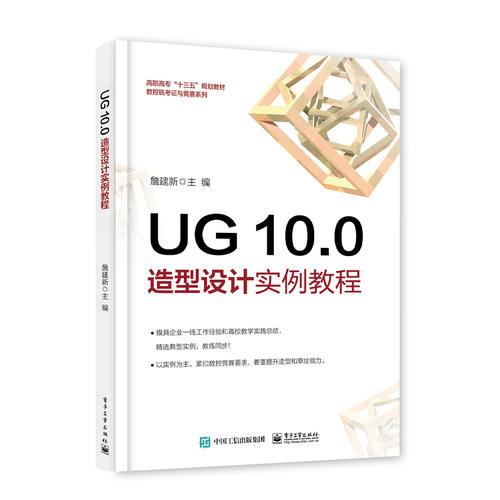 UG 10.0 造型设计实例教程