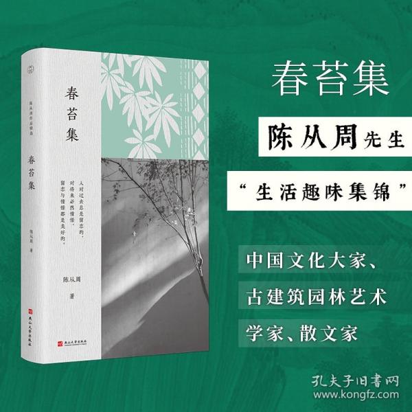 春苔集（陈从周作品精选）