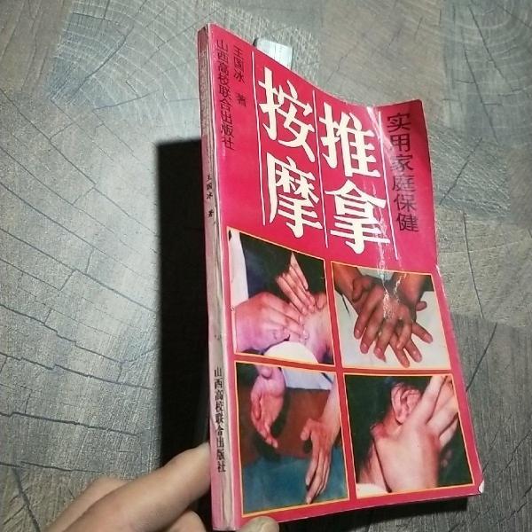實用家庭保健推拿按摩