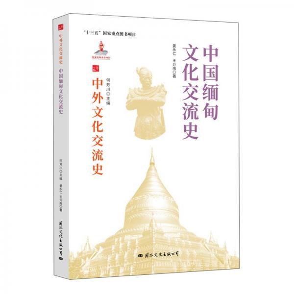 中外文化交流史：中国缅甸文化交流史