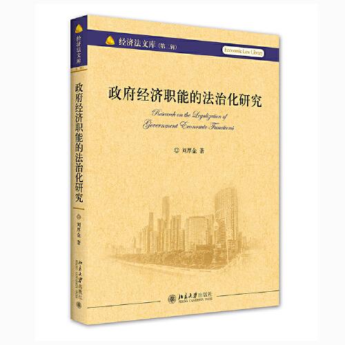 政府經(jīng)濟(jì)職能的法治化研究