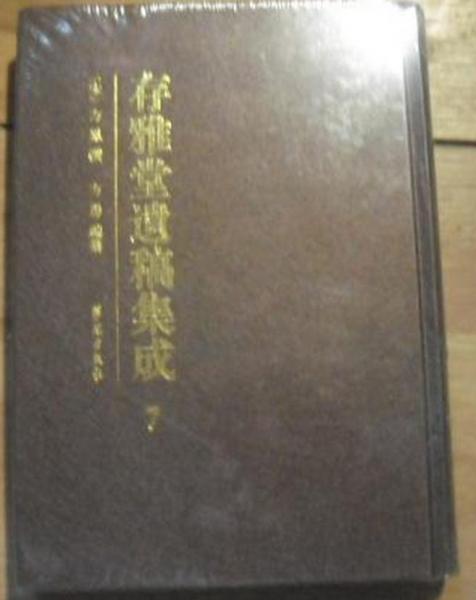 存雅堂遺稿集成