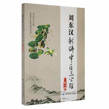 劉東漢新編中醫(yī)三字經(jīng). 第2卷