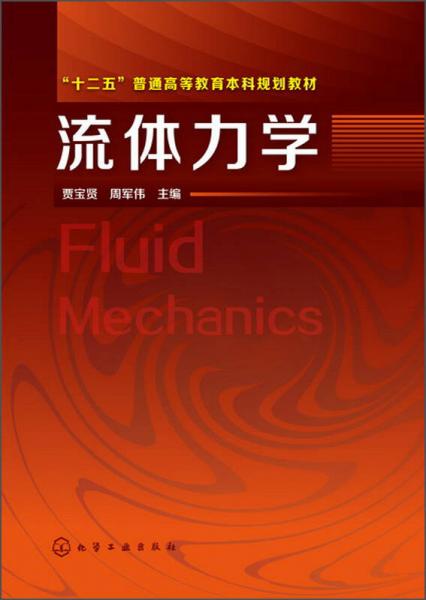 流体力学/“十二五”普通高等教育本科规划教材