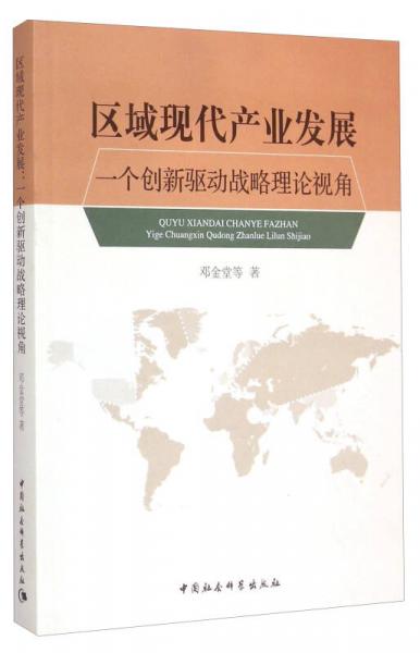 區(qū)域現(xiàn)代產(chǎn)業(yè)發(fā)展：一個(gè)創(chuàng)新驅(qū)動(dòng)戰(zhàn)略理論視角