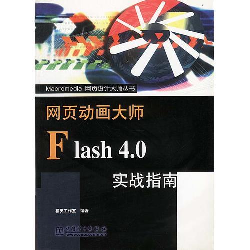 网页动画大师FLASH 4.0 实战指南