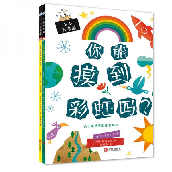 你能摸到彩虹嗎(小小萬事通)/曉童繪本館