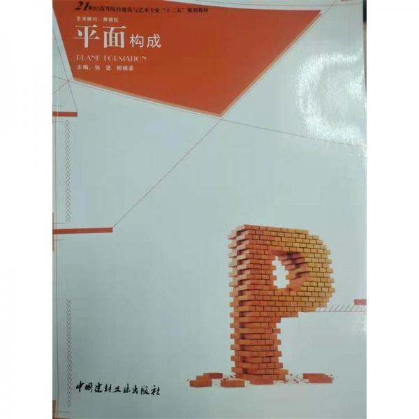 平面構(gòu)成