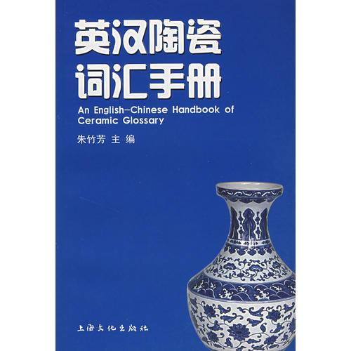 英汉陶瓷词汇手册