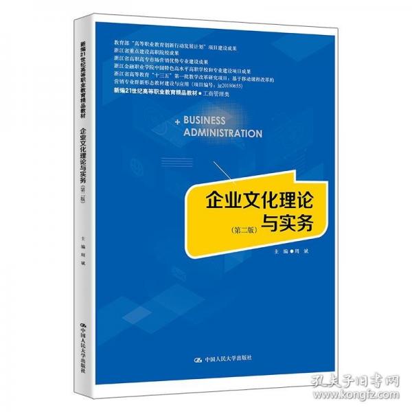 企業(yè)文化理論與實(shí)務(wù)（第二版）（新編21世紀(jì)高等職業(yè)教育精品教材·工商管理類；“高等職業(yè)教育創(chuàng)新行動發(fā)展計(jì)劃”項(xiàng)目建設(shè)成果；浙江省重點(diǎn)建設(shè)高職院校成果 浙江省高職高專市場營銷優(yōu)勢專業(yè)建設(shè)）