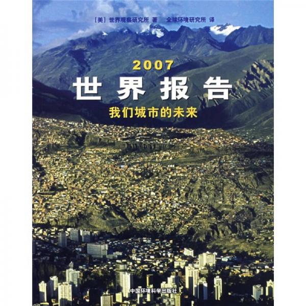 2007世界報(bào)告：我們城市的未來
