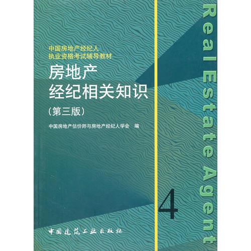 房地产经纪相关知识（第三版）