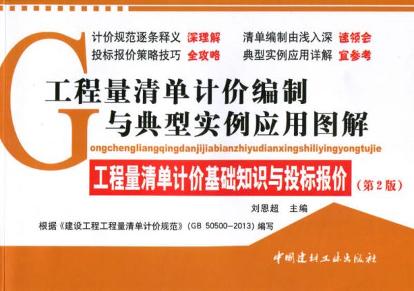 工程量清单计价编制与典型实例应用图解·工程量清单计价基础知识与投标报价(第2版)