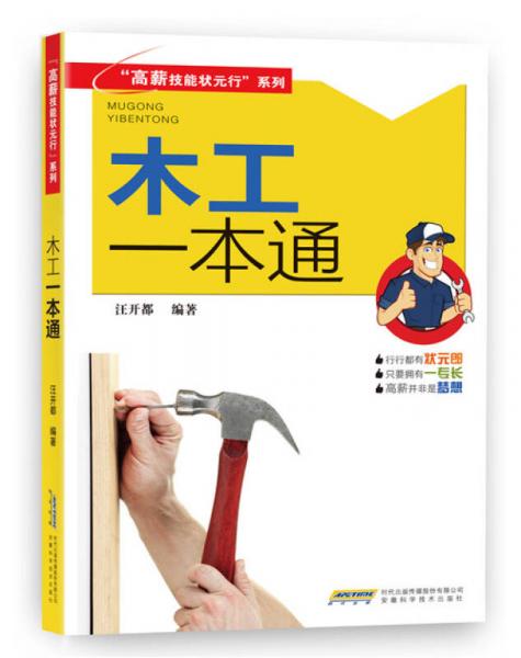 “高薪技能狀元行”系列：木工一本通