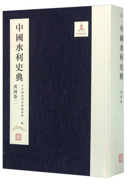 中國(guó)水利史典（黃河卷2）