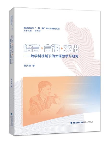 語言·言語·文化——跨學(xué)科視域下的外語教學(xué)與研究