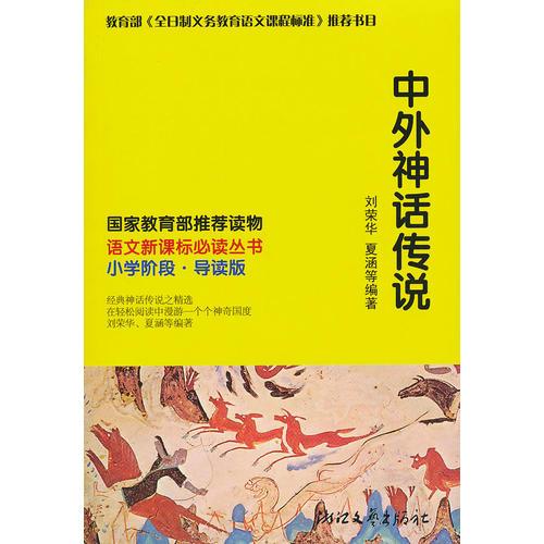 中外神話傳說(shuō)語(yǔ)文叢書