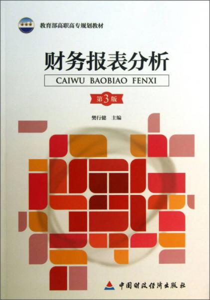 財務(wù)報表分析（第3版）/教育部高職高專規(guī)劃教材