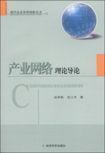產(chǎn)業(yè)網(wǎng)絡(luò)理論導(dǎo)論