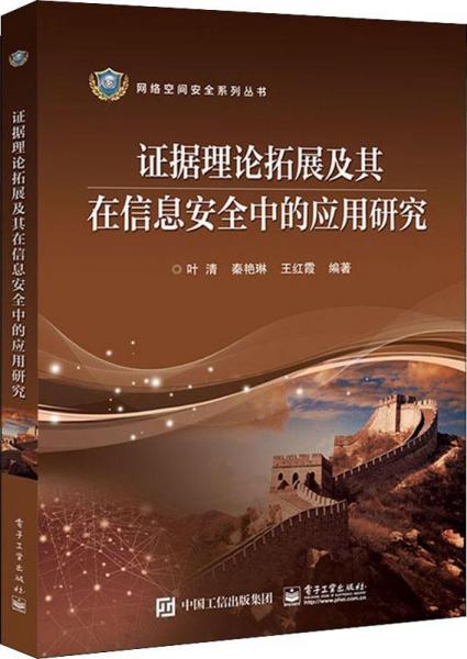 證據(jù)理論拓展及其在信息安全中的應(yīng)用研究 