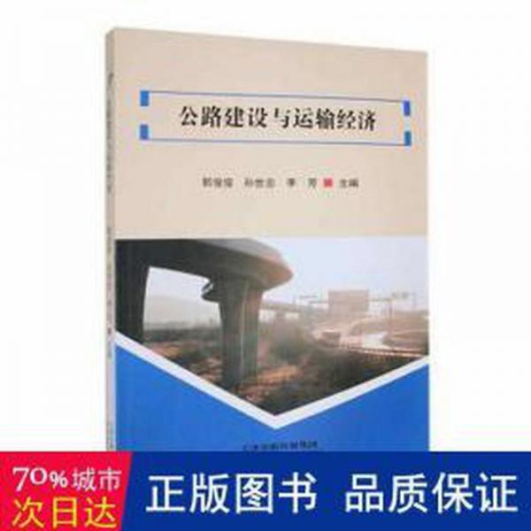公路建設(shè)與運(yùn)輸經(jīng)濟(jì)