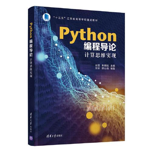 Python编程导论