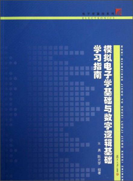 電子學(xué)基礎(chǔ)系列：模擬電子學(xué)基礎(chǔ)與數(shù)字邏輯基礎(chǔ)學(xué)習(xí)指南