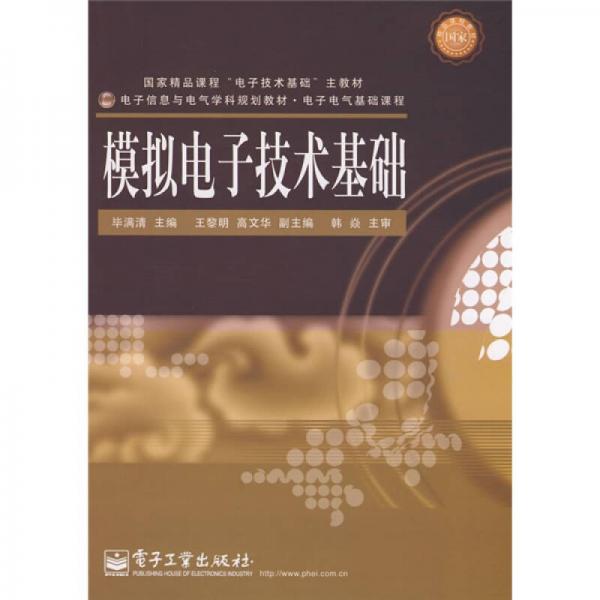 電子電氣基礎(chǔ)課程：模擬電子技術(shù)基礎(chǔ)