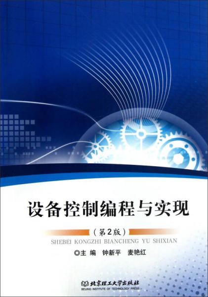 設(shè)備控制編程與實(shí)現(xiàn)