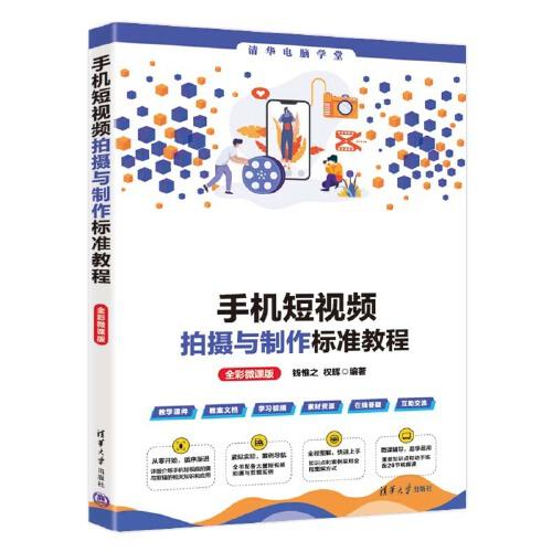 手機(jī)短視頻拍攝與制作標(biāo)準(zhǔn)教程（全彩微課版）