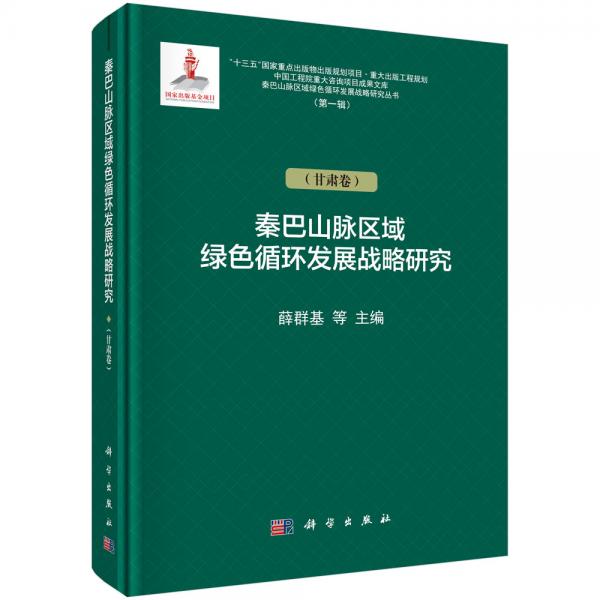 秦巴山脈區(qū)域綠色循環(huán)發(fā)展戰(zhàn)略研究（甘肅卷）