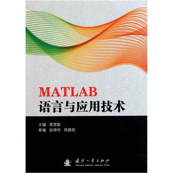 MATLAB語(yǔ)言及應(yīng)用