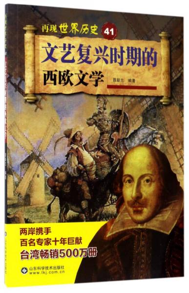 文藝復(fù)興時(shí)期的西歐文學(xué)/再現(xiàn)世界歷史