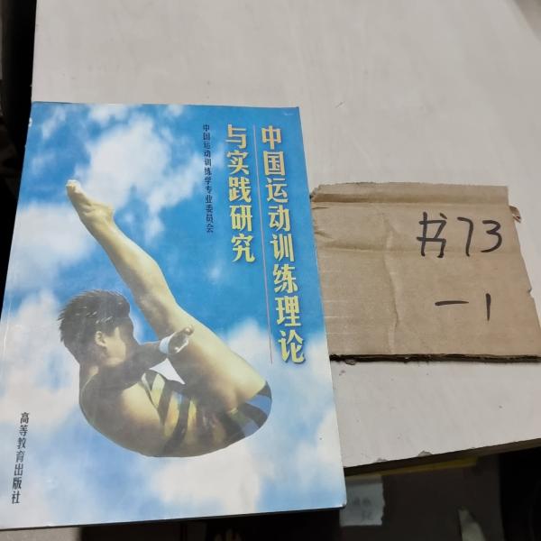 中國(guó)運(yùn)動(dòng)訓(xùn)練理論與實(shí)踐研究
