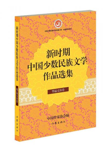 新時期中國少數(shù)民族文學(xué)作品選集·鄂溫克族卷
