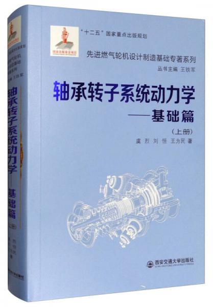 先進(jìn)燃?xì)廨啓C(jī)設(shè)計(jì)制造基礎(chǔ)專著系列：軸承轉(zhuǎn)子系統(tǒng)動(dòng)力學(xué)：基礎(chǔ)篇（上冊(cè)）