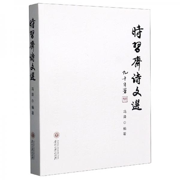 時(shí)習(xí)齋詩(shī)文選