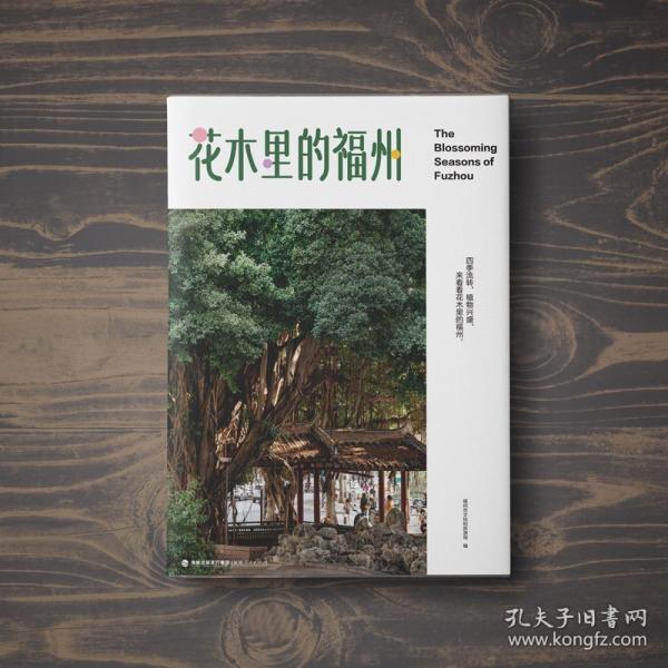 花木里的福州