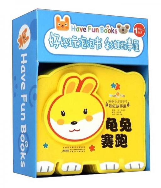 好好玩泡泡書(shū)·彩虹故事屋：龜兔賽跑