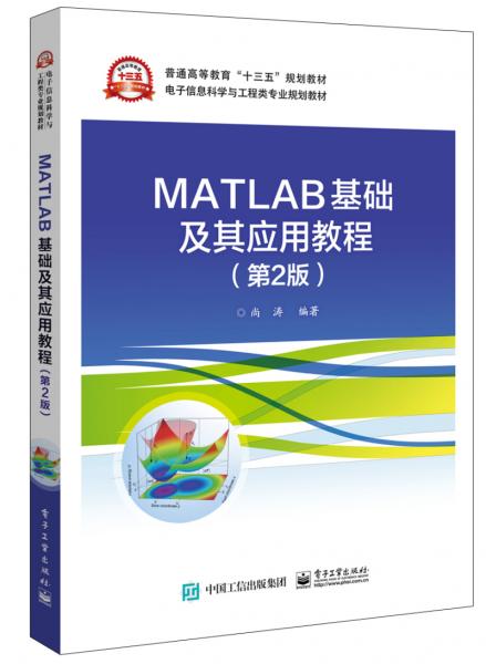 MATLAB基礎(chǔ)及其應(yīng)用教程（第2版）