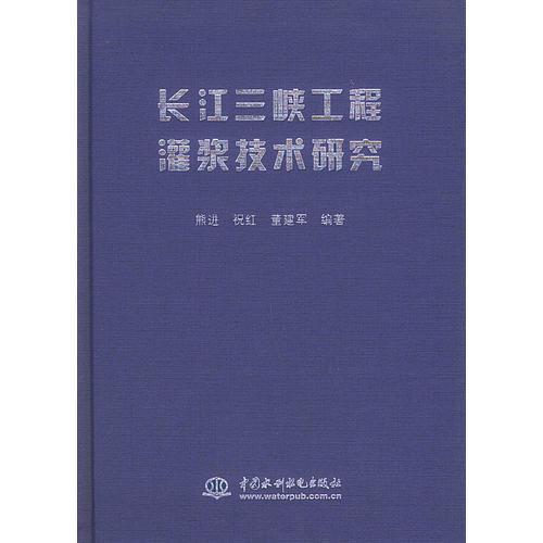 长江三峡工程灌浆技术研究（精装）